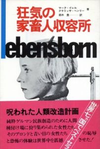 狂気の家畜人収容所/マーク・イレル/クラリッサ・ヘンリー　鈴木豊訳