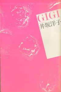 Gigi　詩集　叢書・女性詩の現在3/井坂洋子
