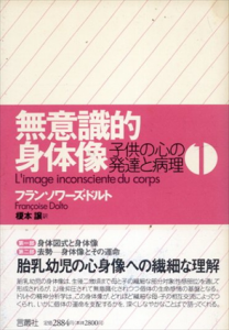 無意識的身体像　子供の心の発達と病理1・2　全2冊揃/フランソワーズ・ドルト　榎本譲訳