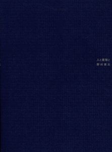 人と建築と野村東太/のサムネール