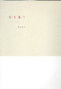 仮名齧り　かなかじり/福田尚代