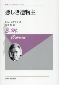 悪しき造物主〈新装版〉 (叢書・ウニベルシタス)/E.M.シオラン　金井裕訳