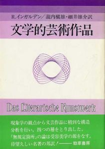 文学的芸術作品/ローマン・インガルデン　滝内槇雄/細井雄介訳