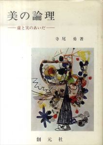 美の論理　虚と実のあいだ/寺尾勇