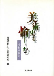 美術史を愉しむ　多彩な視点/関西学院大学美学研究室編