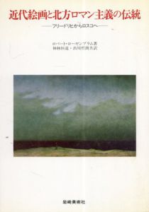 近代絵画と北方ロマン主義の伝統　フリードリヒからロスコへ/ロバート・ローゼンブラム　神林恒道/出川哲朗訳
