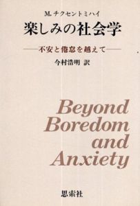 楽しみの社会学　不安と倦怠を越えて/ミハリ・シクセントミハイリ　今村浩明訳
