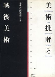 美術批評と戦後美術/美術評論家連盟編