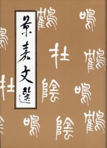 景嘉文選/景嘉