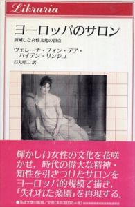 ヨーロッパのサロン―消滅した女性文化の頂点 (りぶらりあ選書)/ヴェレーナ・フォン・デア ハイデン‐リンシュ/石丸 昭二訳