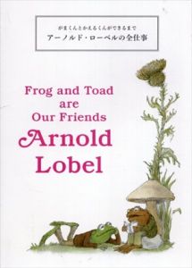 がまくんとかえるくんができるまで アーノルド・ローベルの全仕事/永岡綾 ほか　/デザイン 菊地敦己