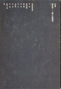 道具考　(SD選書)/栄久庵憲司