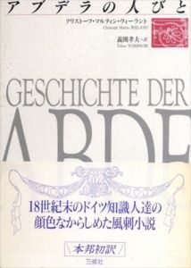 アブデラの人びと/クリストーフ・マルティン ヴィーラント/　義則 孝夫