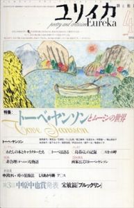 ユリイカ　1998年4月号　特集=トーベ・ヤンソンとムーミンの世界/
