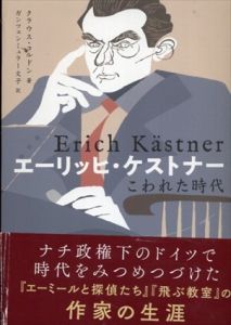 エーリッヒ・ケストナー こわれた時代/クラウス・コルドン/ガンツェンミュラー文子のサムネール