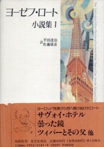 ヨーゼフ・ロート小説集〈1〉/ヨーゼフ ロート　平田 達治　佐藤 康彦