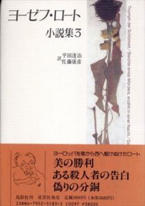 ヨーゼフ・ロート小説集〈3〉/ヨーゼフ ロート/平田 達治　佐藤 康彦訳