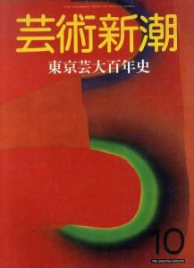 芸術新潮　1987.10　特集: 東京芸大百年史　 /のサムネール