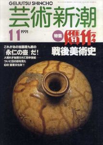 芸術新潮　1991.11　贋作戦後美術史/
