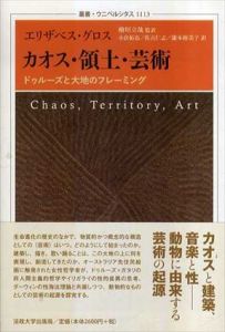 カオス・領土・芸術　ドゥルーズと大地のフレーミング　叢書・ウニベルシタス1113/エリザベス・グロス　檜垣立哉/小倉拓也/佐古仁志/瀧本裕美子訳