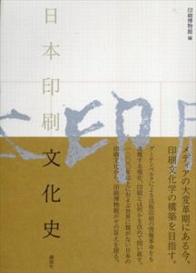 日本印刷文化史/印刷博物館