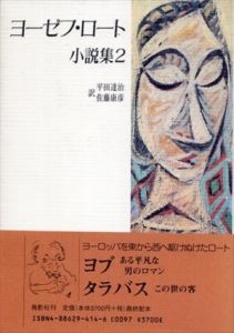 ヨーゼフ・ロート小説集〈2〉/ヨーゼフ ロート/平田 達治　佐藤 康彦訳