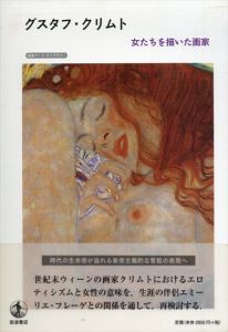 グスタフ・クリムト　女たちを描いた画家/木村理恵子　ズザンナ・パルチュ