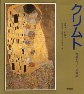 クリムト　世紀末ウィーンの寓話/スザンナ・パルチュ　島田紀夫　松本芳夫　吉城寺尚子