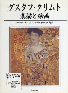 グスタフ・クリムト　素描と絵画/クリスティアン・Ｍ・ネベハイ　水沢 勉