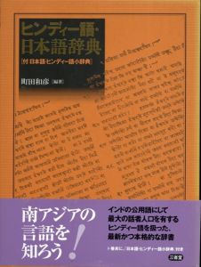 ヒンディー語・日本語辞典(付:日本語・ヒンディー語小辞典)/町田和彦