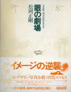 眼の劇場/松岡正剛