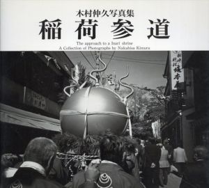 稲荷参道　木村仲久写真集 (Bee books)/木村仲久