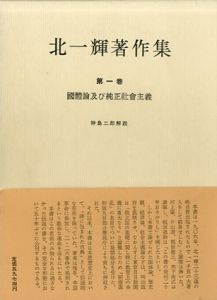 北一輝著作集　全3巻揃/北一輝