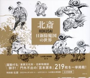 北斎　HOKUSAI　日新除魔図の世界/九州国立博物館