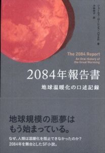 2084年報告書　地球温暖化の口述記録/ジェームズ・ローレンス・パウエル　小林政子訳
