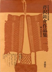 芹沢銈介作品集　全5巻＋別巻　全6冊揃　全巻毛筆署名・落款入/芹沢銈介