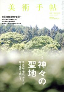 美術手帖　2013.7　No.987　神々の聖地　自然の万物に「カミ」が宿る場所を訪ねて/