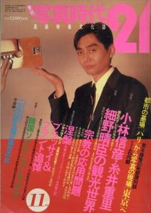 季刊写真時代21　創刊4号　小林信彦・糸井重里　細野晴臣の観光世界　荒木経惟の恥部屋対談・石内都/末井昭のサムネール