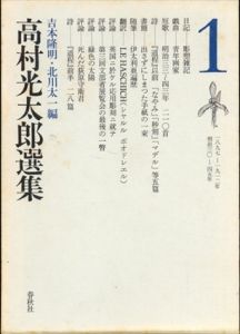 高村光太郎選集　全6巻揃　増補改訂版/吉本隆明/北川太一