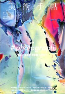 美術手帖　2016.9  #photograph　新しい写真の「存在論」に向けて/Artist Interview:金氏徹平