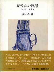 帰りたい風景　気まぐれ美術館/洲之内徹