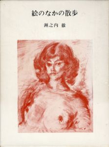 絵のなかの散歩　気まぐれ美術館/洲之内徹
