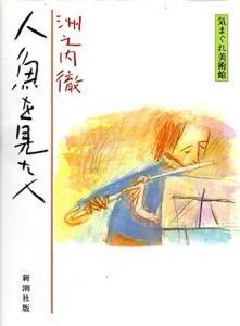 人魚を見た人　気まぐれ美術館/洲之内徹