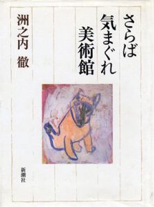 さらば気まぐれ美術館/洲之内徹