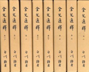 金文通釋/金文通釈　全8冊揃/白川静