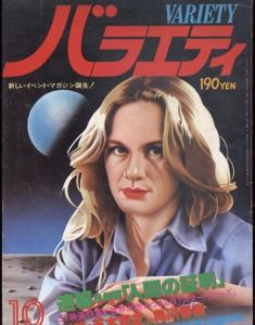 バラエティ　Variety 創刊号 1977 October 角川春樹・五木寛之対談ほか/のサムネール