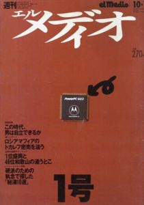 週刊　エルメディオ 創刊号　1994年10月1日/のサムネール