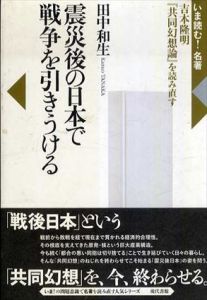 震災後の日本で戦争を引きうける　吉本隆明「共同幻想論」を読み直す/田中和生