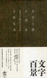 文字と書の消息　落書きから漢字までの文化誌/古賀弘幸
