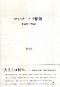 マンゴーと手榴弾/岸政彦